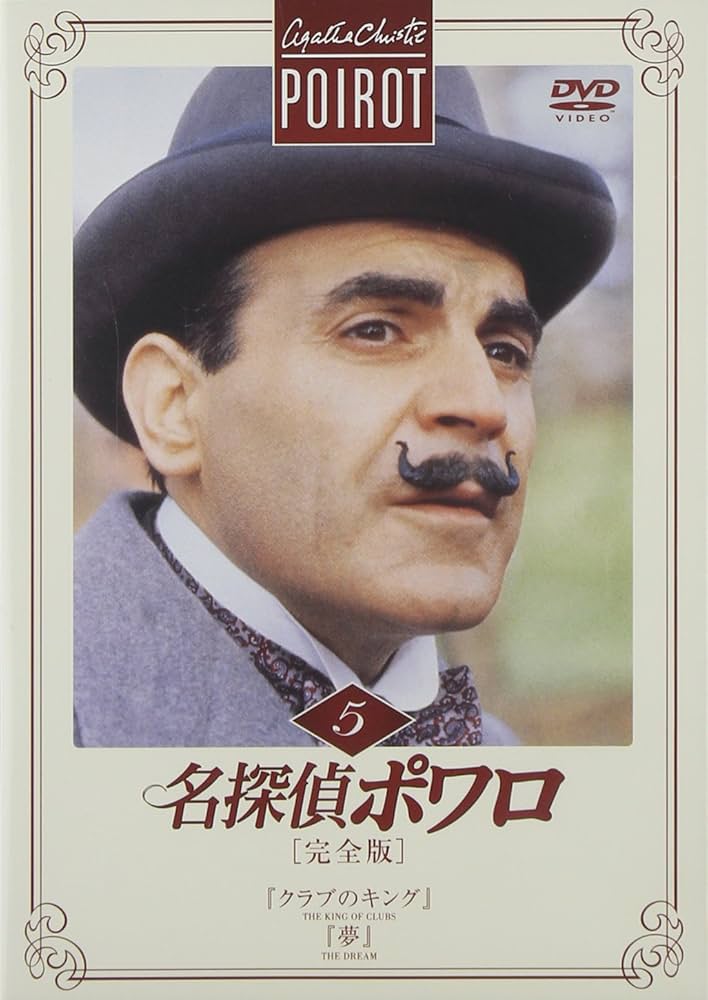 探偵ポワロ 完全版 DVD-SET 1-8 名探偵ポワロ[完全版]全巻DVD-SET 中古DVD・ブルーレイ | ブック